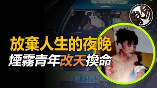 是什麼讓他放棄人生，又是什麼讓他命運突變？那一夜到底發生了什麼？一個煙霧青年改變命運的夜晚。『 万象奇谭｜萬象奇譚 ｜萬象奇談 』 [upl. by Mathe]