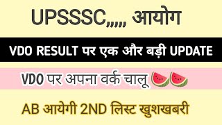 VDO RE EXAM DV RESULT LATEST NEWS UPSSSC RESULT LATEST NEWS TODAY VDO RE EXAM RESULT बिग न्यूज [upl. by Wilde838]