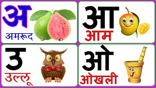 अ से अनानस  a se ananas hindi vowels for kids  अ आ इ ई उ ऊ ए ऐ ओ औ अ से ज्ञ तक वर्णमाला [upl. by Guarino]