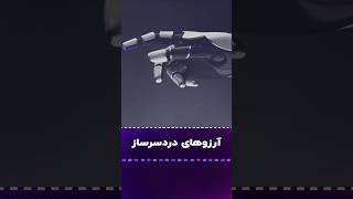 آرزوهای دردسرساز [upl. by Annerahs]