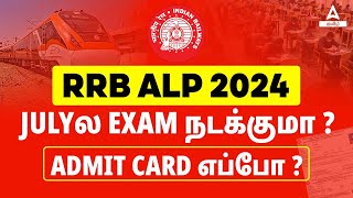 RRB ALP Exam Date 2024 ❓ RRB ALP Exam Date and Admit Card 2024  Know Full Details in Tamil [upl. by Aiahc]