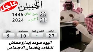 السعودية اليوم 31102024 💵 مواعيد صرف الرواتب [upl. by Maggy555]