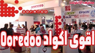 جميع اكواد Ooredoo وكل خدمات اوريدو في شرح واحد [upl. by Etep]