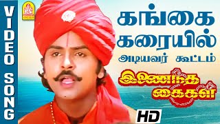 Gangai Karaiyil  HD Video Song கங்கை கரையில்  Inaindha Kaigal  Ramki  Arunpandian  Aabavanan [upl. by Asa]