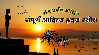 Aditya Hridayam with lyrics संपूर्ण आदित्य ह्रदय स्तोत्र  very easy to learn [upl. by Arimas]