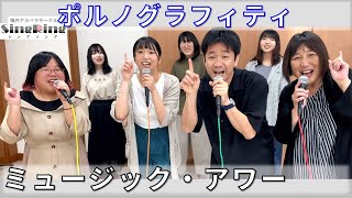 【アカペラカバー】ミュージック・アワー  ポルノグラフィティ（SingRing全体曲11曲目）アカペラ ポルノグラフィティ [upl. by Ayekram]