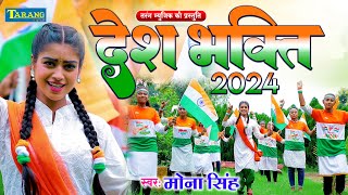 Video  Desh Bhakti Song 2024  15 अगस्त के स्पेशल गीत15 August Song 2024DeshBhakti [upl. by Enelrihs]