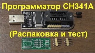 Программатор CH341A Распаковка и тест CH341A Programmer Unpacking and Test [upl. by Scrope]