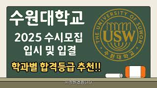 수원대 2025 수시 및 입결모든학과 합격예상 등급 추천 [upl. by Currey]