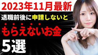 退職前後で申請すればもらえるお金5選【知ってれば得する】2023年11月最新 [upl. by Chemaram110]