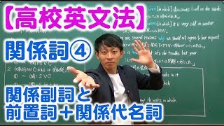 【高校英文法】関係詞④ 〜「関係副詞」と「前置詞＋関係代名詞」の全体像〜 [upl. by Ellemaj921]