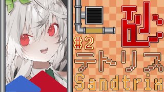 【 SANDTRIX 】初めての砂テトリス！ 目指せ高得点！！！ 砂テトリス Shorts vtuber【Sandtrix  テトリス  ゲーム】 [upl. by Lyrej]