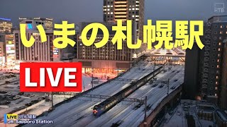 いまのJR札幌駅／Live streaming from JR Sapporo Station 北海道ｏｎ天気カメラ [upl. by Millard]