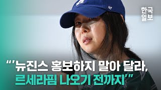 quot뉴진스 홍보하지 말아 달라 르세라핌 나오기 전까지quot 눈물 쏟은 민희진의 격정 폭로 [upl. by Laersi]