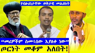 ዜጎች እያለቁ ነው ፤የቤተ ክርስቲያን አገልጋዮችና ምዕመናን እየተገደሉ ነው ፤መንገዶች መከፈት አለባቸው፤ብፁዕ አቡነ ማርቆስ Afework Media [upl. by Kirimia324]