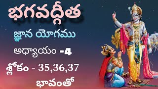 BhagvadGita in teluguchapter 4 sloka 353637ఙ్ఞానయోగము భగవద్గీత [upl. by Yenettirb]