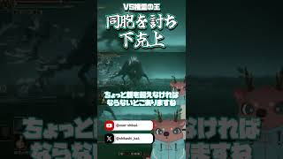 【ネタバレ含】鹿の王の座をいただきますvtuber ゲーム実況 eldenring エルデンリングshorts [upl. by Leiruh529]