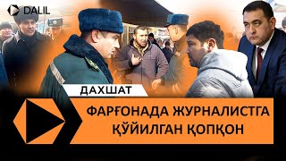 ФАРҒОНАДА ЖУРНАЛИСТ БОСИМЛАР ОСТИДА ҚОЛДИ ИИБ ХОДИМЛАРИ МАЪСУЛЯТСИЗЛИГИ САБАБЛИ  ВОҚЕА БЎЛДИ [upl. by Ahseiyk702]