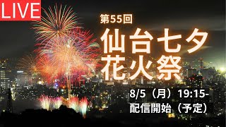 【LIVE】仙台七夕花火祭 Fireworks festival livestream from Sendai [upl. by Llesirg998]