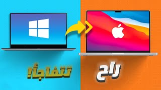 الانتقال من ويندوز الى ماك  Windows to macOS [upl. by Wolfie]