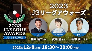 「２０２３Ｊ３リーグアウォーズ」の模様を生配信！12月8日（金）18時30分 [upl. by Alita]