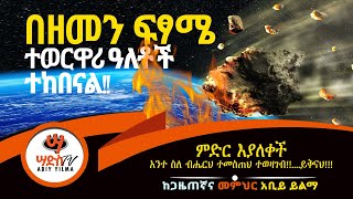 በዘመን ፍፃሜ ተወርዋሪ ዓለቶች ተከበናል Abiy Yilma Saddis TV Ahadu TV Fana TV Yegna Tube EBS TV Asteroids [upl. by Dibbrun]