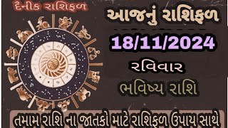 આજનું રાશિફળ  aajnu rashifal  Dainik rashifal  ઉપાય સાથે રાશિફળ [upl. by Hutson]