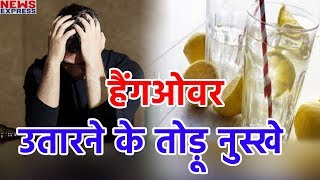 अगर सिर पर चढ़ा है Bottle का नशा तो Home Made Remedies से उतारें अपना Hangover [upl. by Remled]