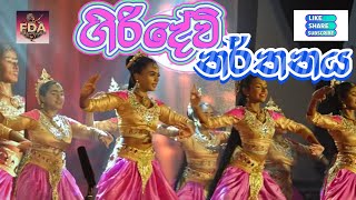 Giri Devi  ගිරි දේවි  Sri Lankan Traditional Giridevi Dance FreeDanceAcademy50 [upl. by Maxama]