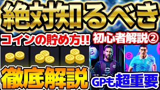 【初心者必見】イーフト2024のコイン貯め方徹底解説！今はGPも超重要って本当？！イーフト2024初心者解説② コイン・GPなど資産編【eFootballイーフト2024アプリ】 [upl. by Draned]