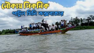 নৌকায় পিকনিক  পাটুল মিনি কক্সবাজার  New Nouka vlog 2024 [upl. by Errot600]