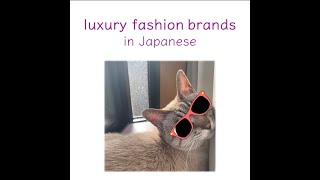 How to read luxury fashion brands in Japanese 1 Learn Japanese with Toby [upl. by Egag]