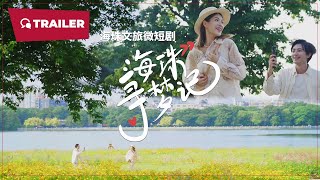 Haizhu Dream Quest 海珠寻梦记 2024  Trailer  New Chinese Movie [upl. by Ailenroc918]