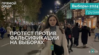 В Тбилиси проходит массовая акция против фальсификации выборов [upl. by Jany83]