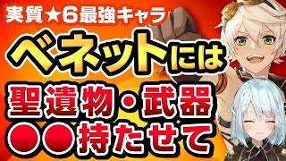 【原神】初心者は最優先で育成必須！★4なのに★6レベル？ベネットについての育成方法・武器・聖遺物などを詳しく解説【ねるめろ切り抜き原神切り抜き実況】 [upl. by Nerin]