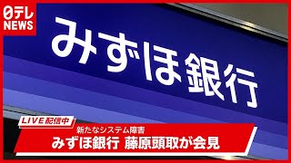 「みずほ銀行」藤原頭取が会見 外貨建て送金で遅延など新たなシステム障害【ノーカット】 2021年3月12日 [upl. by Anirbaz]