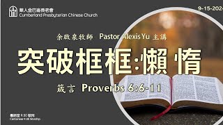 CPCC DC Cantonese Worship 帝利市堂粵語崇拜 9152024 930AM [upl. by Yadrahc929]