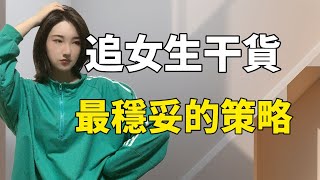 追女生最稳妥的方法大揭秘，满满干货！丨兩性丨情感丨戀愛 [upl. by Dionysus]