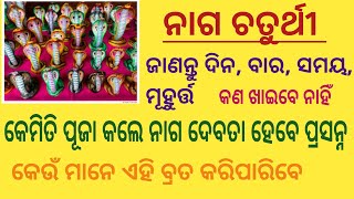 Naga Chaturthi ନାଗ ଚତୁର୍ଥୀ prajyotisworld [upl. by Koran367]