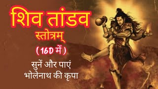 Shiv Tandav Stotram 16d  Tandav  शिव तांडव स्तोत्रम् hindu bhajan [upl. by Eentruok]