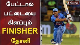 PTDigital பேட்டால் பட்டையை கிளப்பும் Finisher தோனி  MSDhoni [upl. by Constantine]