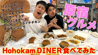 原宿のハンバーガー「Hohokam DINER」食べてみた！ [upl. by Eirrehs142]