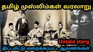 தமிழ் முஸ்லிம்கள் வரலாறு Tamil muslims history muslim muslimah பல மறைக்கப்பட்ட உண்மை தகவல்கள் [upl. by Ahcsap]