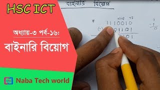 HSC ICT Tutorial Chapter31 Part16 How to Subtract Binary Numbers  Binary Subtraction [upl. by Edmee96]