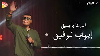 Ehab Tawfik  Amrak Ya Gamil ايهاب توفيق  امرك ياجميل [upl. by Llehsyar]