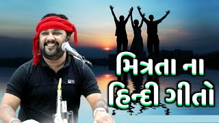 મિત્રતા ના આ ગીતો તમે સાંભળ્યા  Kirtidan Gadhvi  Friendship Songs 2021  Ganesh Dayro Live [upl. by Leasim]