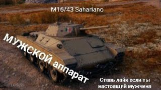 Прямиком из ТУНДРЫ ▶️ М1643 Sahariano [upl. by Lladnor]