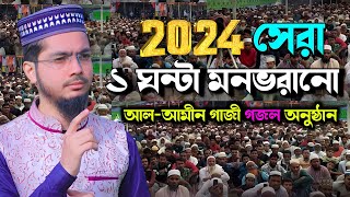 2024 নতুন বছরে ১ ঘন্টা খুব সুন্দর গজল অনুষ্ঠান  Alamin Gazi Gojol  Bangla Gojol  New Gojol 2024 [upl. by Ydnahs]