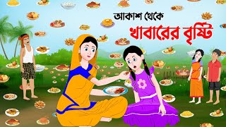 আকাশ থেকে খাবারের বৃষ্টি  Bangla Animation Golpo  Bengali Fairy Tales Cartoon  Dhada Point [upl. by Sidnac]