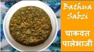 Healthy Chakvat Palebhaji Healthy green vegetable  चविष्ट चाकवत पालेभाजी [upl. by Land]